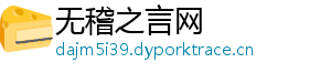 无稽之言网